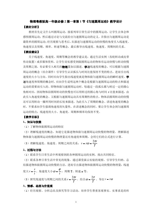 物理粤教版高一年级必修2第二章第1节匀速圆周运动教学教学设计1