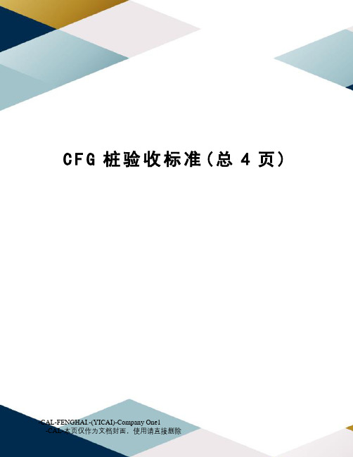 CFG桩验收标准