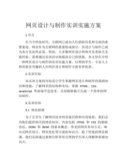 网页设计与制作实训实施方案