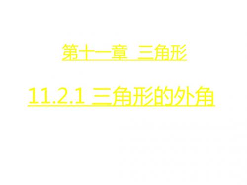 八年级上册数学(人教版)课件：11.2.2三角形的外角