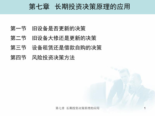 管理会计 第7章 长期投资决策原理的应用