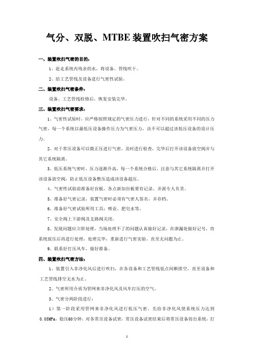 化工装置吹扫气密方案2006.09.14