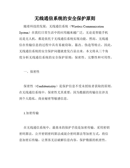 无线通信系统的安全保护原则