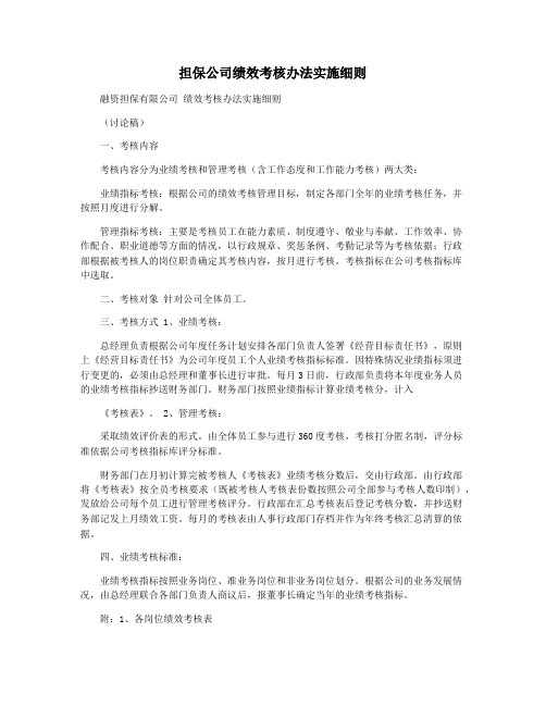 担保公司绩效考核办法实施细则