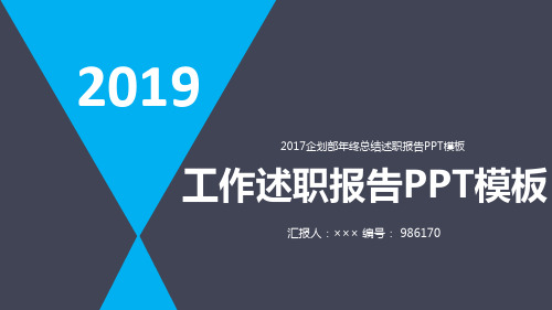 2017企划部年终总结述职报告PPT模板