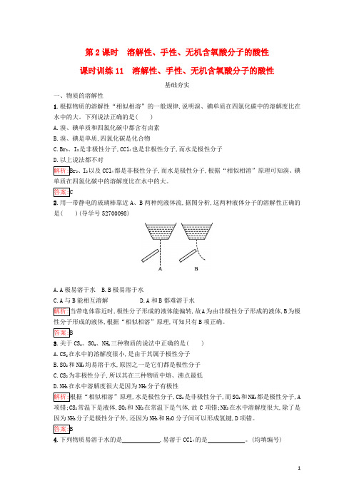 高中化学 第二章 分子结构与性质 2.3.2 溶解性、手性、无机含氧酸分子的酸性课时训练(含解析)新