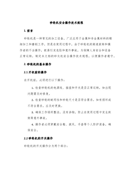 砂轮机安全操作技术规程