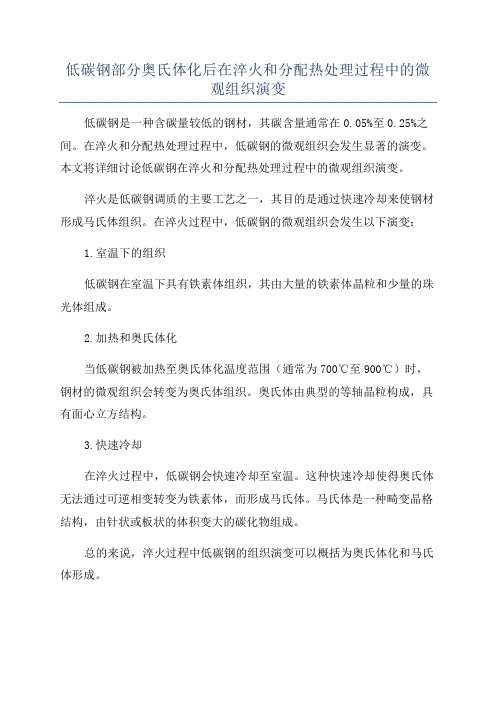 低碳钢部分奥氏体化后在淬火和分配热处理过程中的微观组织演变