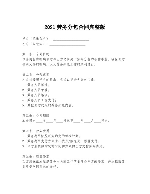 2021劳务分包合同完整版