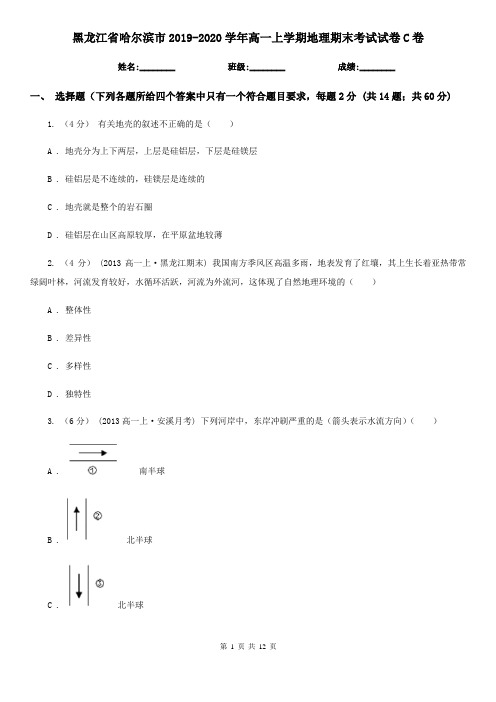 黑龙江省哈尔滨市2019-2020学年高一上学期地理期末考试试卷C卷