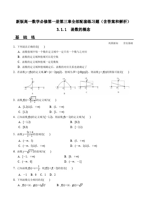 新版高一数学必修第一册第三章全部配套练习题(含答案和解析)