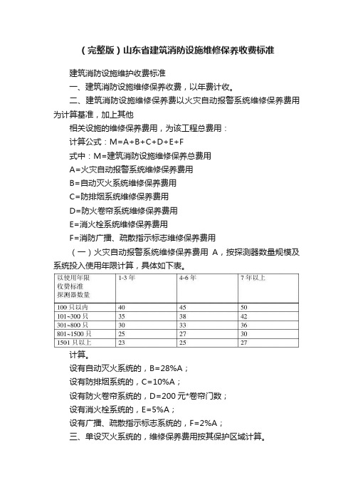 （完整版）山东省建筑消防设施维修保养收费标准