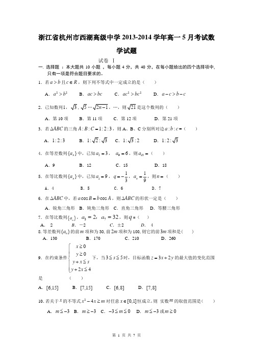 浙江省杭州市西湖高级中学2013-2014学年高一5月考试数学试题