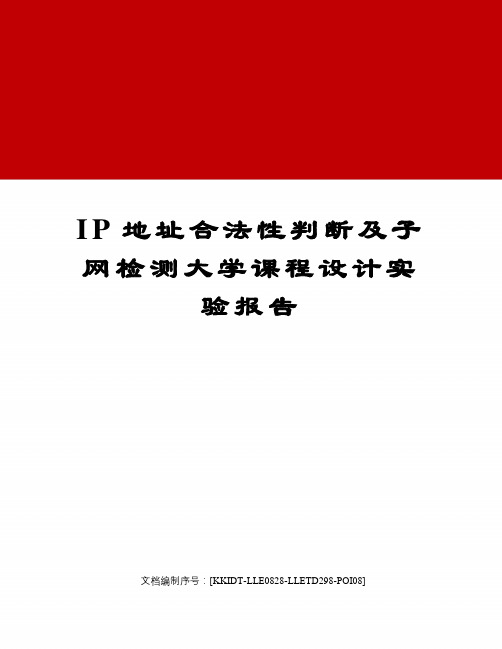 IP地址合法性判断及子网检测大学课程设计实验报告