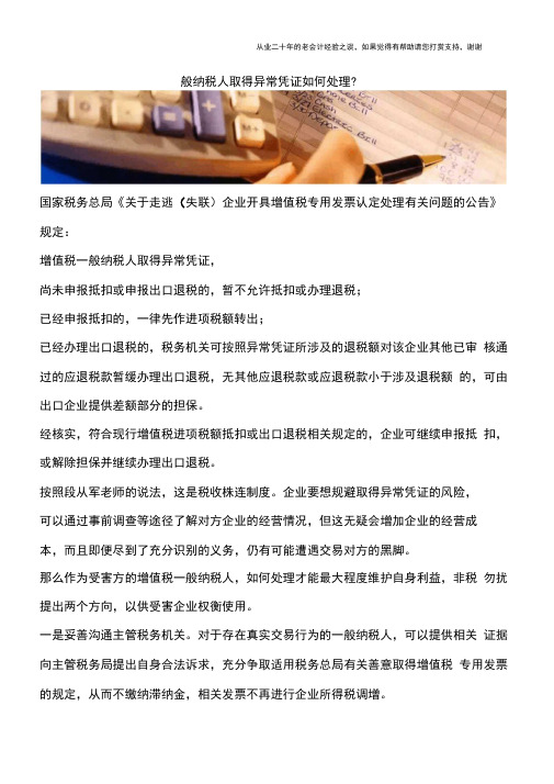 一般纳税人取得异常凭证如何处理？