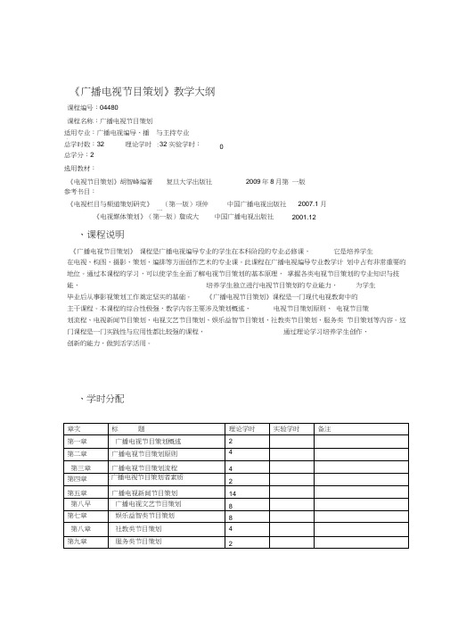 广播电视节目策划教学大纲