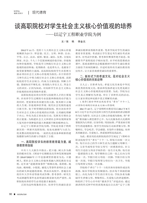 谈高职院校对学生社会主义核心价值观的培养——以辽宁工程职业学院为例