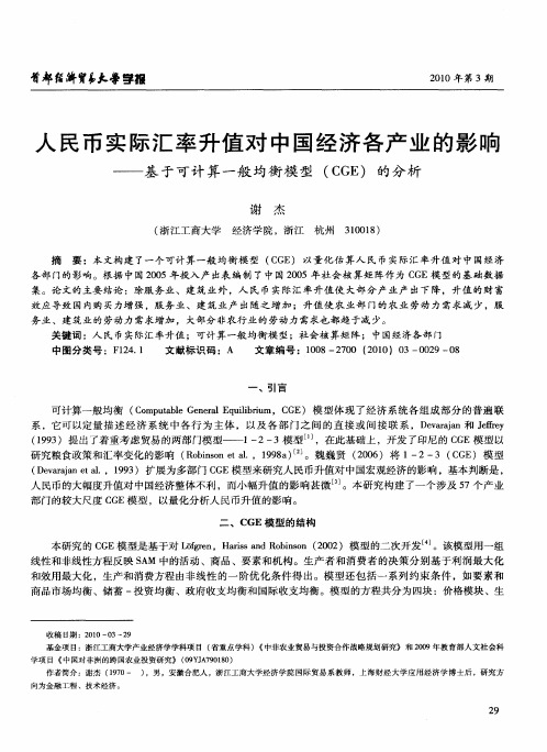 人民币实际汇率升值对中国经济各产业的影响——基于可计算一般均衡模型(CGE)的分析