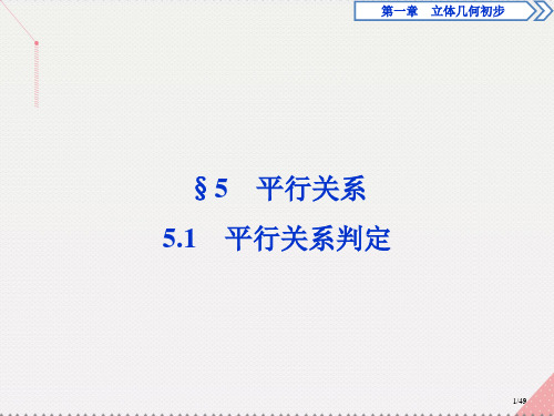 高中数学1.5.1平行关系的判定省公开课一等奖新优质课获奖课件