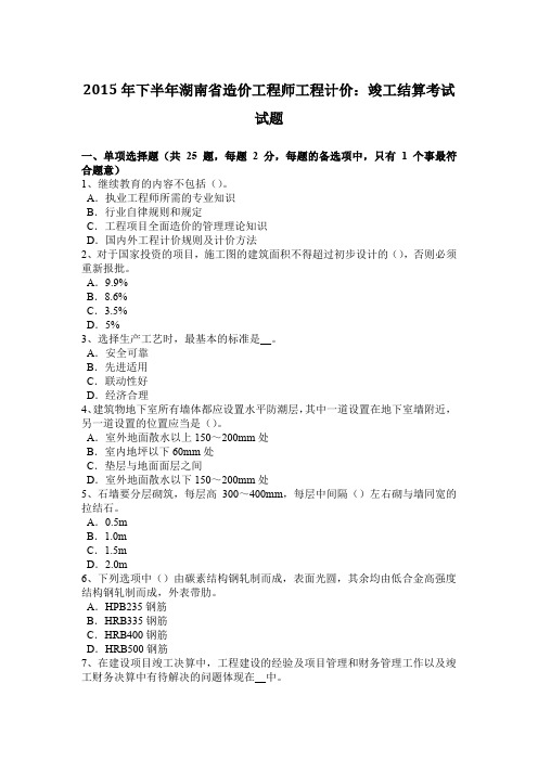 2015年下半年湖南省造价工程师工程计价:竣工结算考试试题