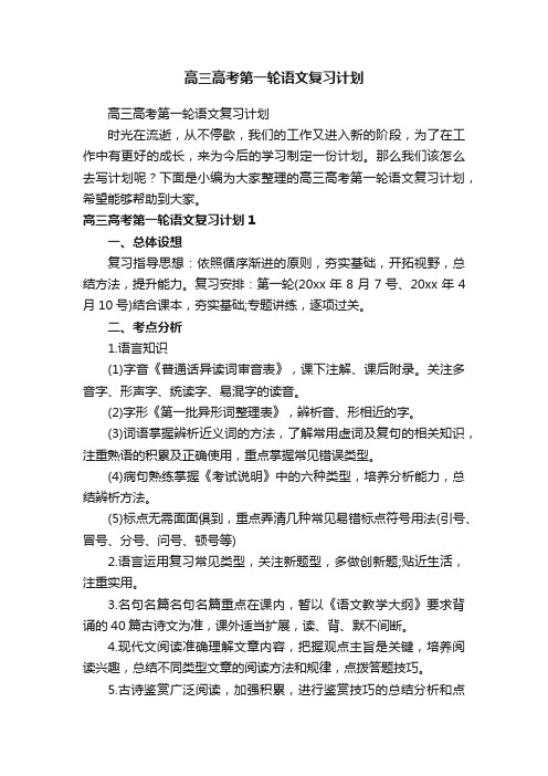 高三高考第一轮语文复习计划