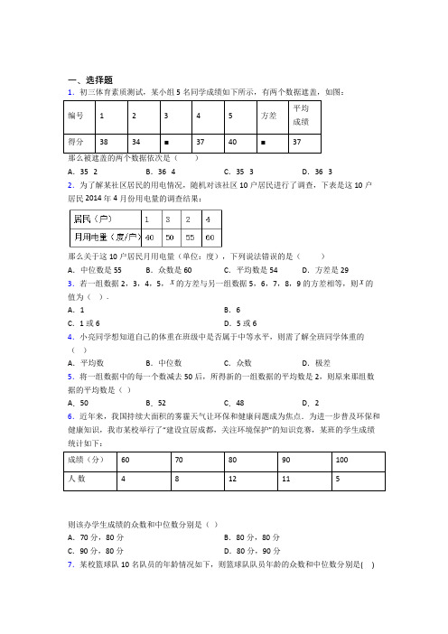 人教版初中八年级数学下册第二十章《数据的分析》经典复习题(含答案解析)(3)