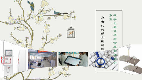 血液透析数字化信息管理系统