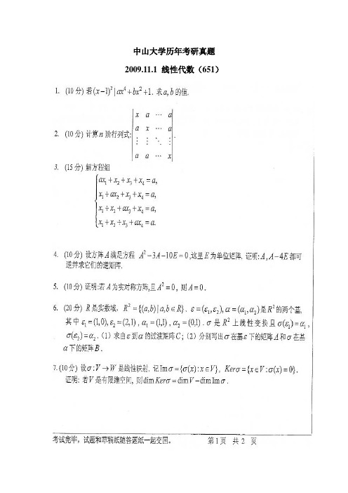 中山大学历年考试试题总结