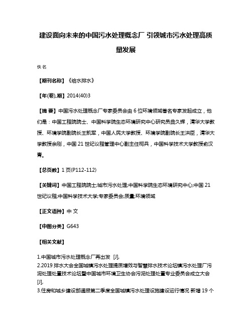 建设面向未来的中国污水处理概念厂 引领城市污水处理高质量发展