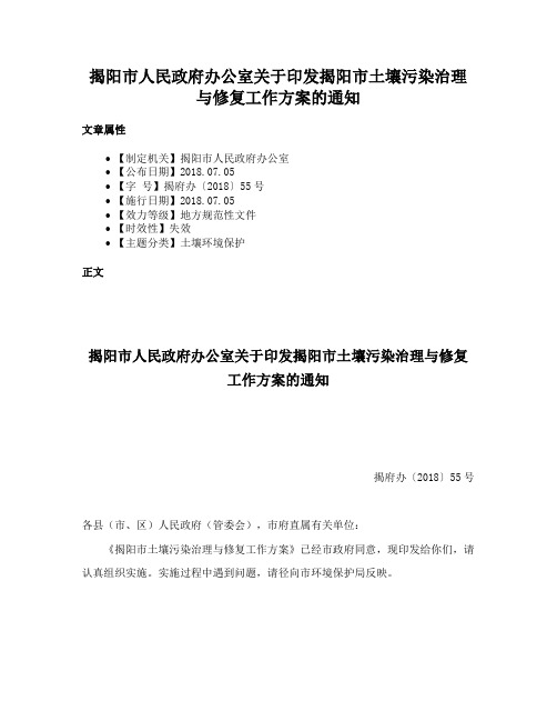 揭阳市人民政府办公室关于印发揭阳市土壤污染治理与修复工作方案的通知