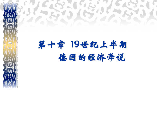 西方经济学说史 第十章  19世纪上半期德国的经济学说