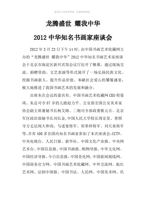 程晏琦龙腾盛世-耀我中华2012中华知名书画家座谈会