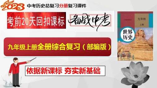 考前20天回扣课标：九年级上册-2023年中考历史临考冲刺终极攻略(部编版)