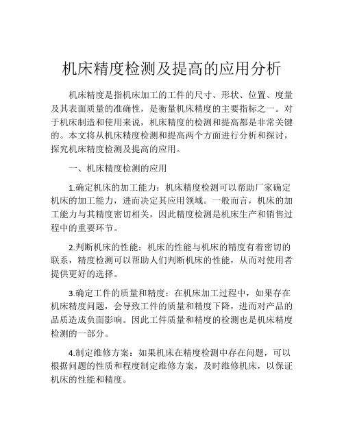 机床精度检测及提高的应用分析