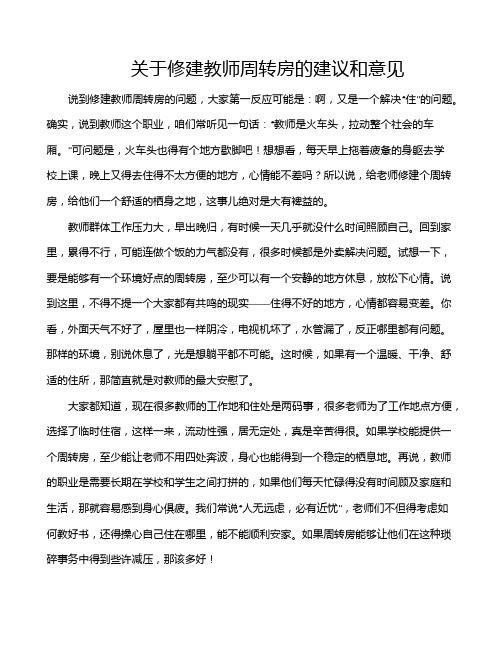 关于修建教师周转房的建议和意见