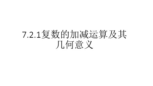 高中数学 人教a版必修二(第二册)7.2.1《复数加减及其几何意义》课件(共15张ppt)