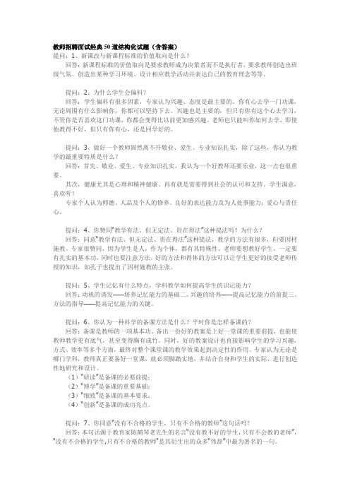 教师招聘面试经典50道结构化试题