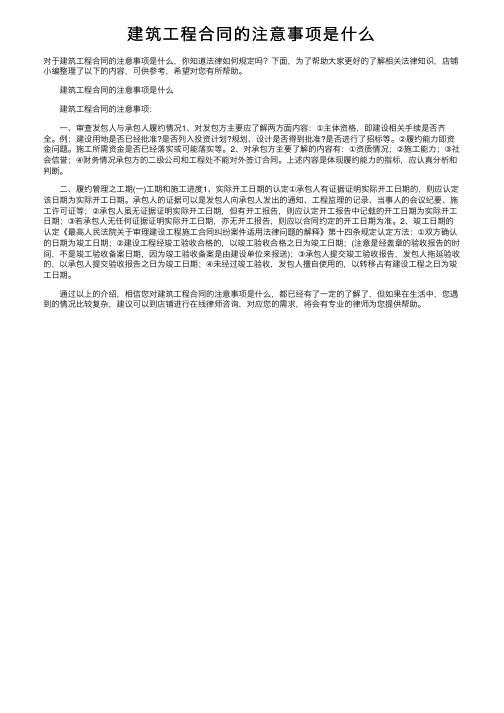 建筑工程合同的注意事项是什么