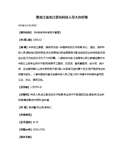 黑龙江省龙江县为科技人员大办好事