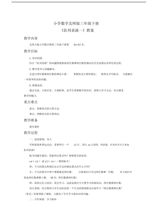 小学数学北师版三年级下册《队列表演一》教案.docx