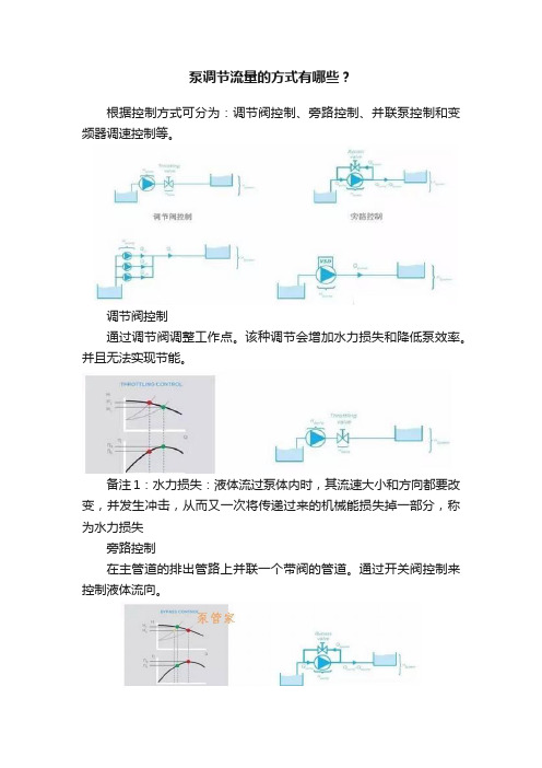 泵调节流量的方式有哪些？