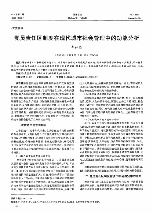 党员责任区制度在现代城市社会管理中的功能分析