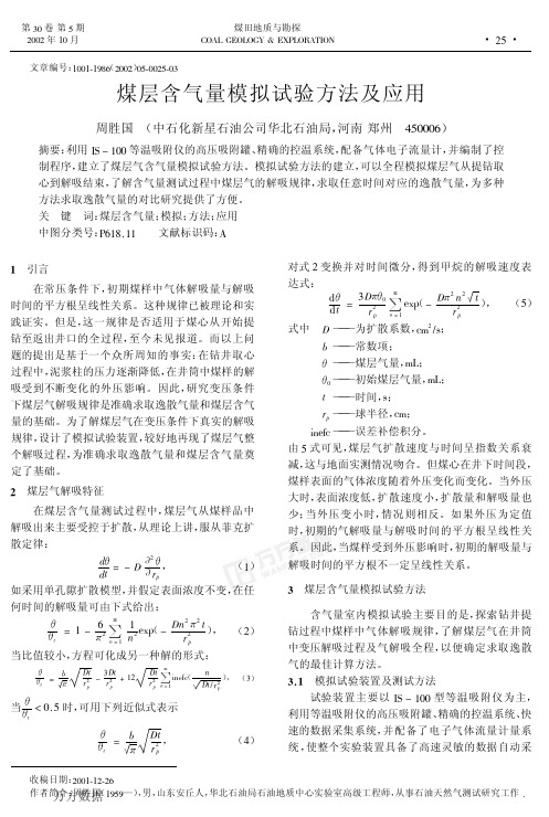 煤层含气量模拟试验方法及应用