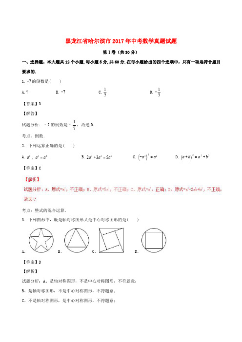 黑龙江省哈尔滨市2017年中考数学真题试题(含解析)