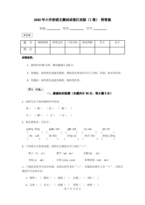 2020年小升初语文测试试卷江西版(I卷) 附答案