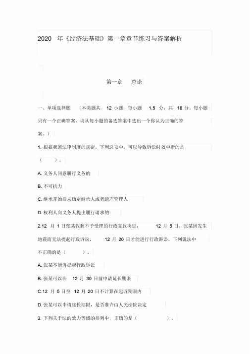 2020年《经济法基础》第一章章节练习与答案解析