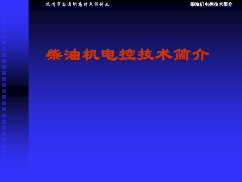 柴油机电控技术简介