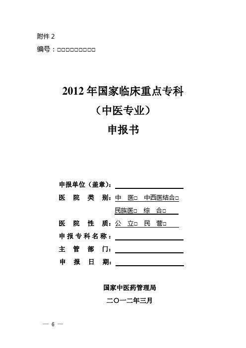 2012年国家临床重点专科(中医专业)申报书