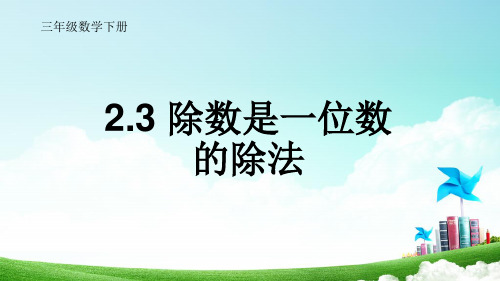 人教版小学数学三年级下册2.3 除数是一位数的除法教学课件