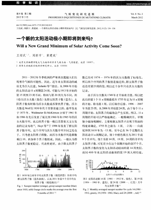 一个新的太阳活动极小期即将到来吗？